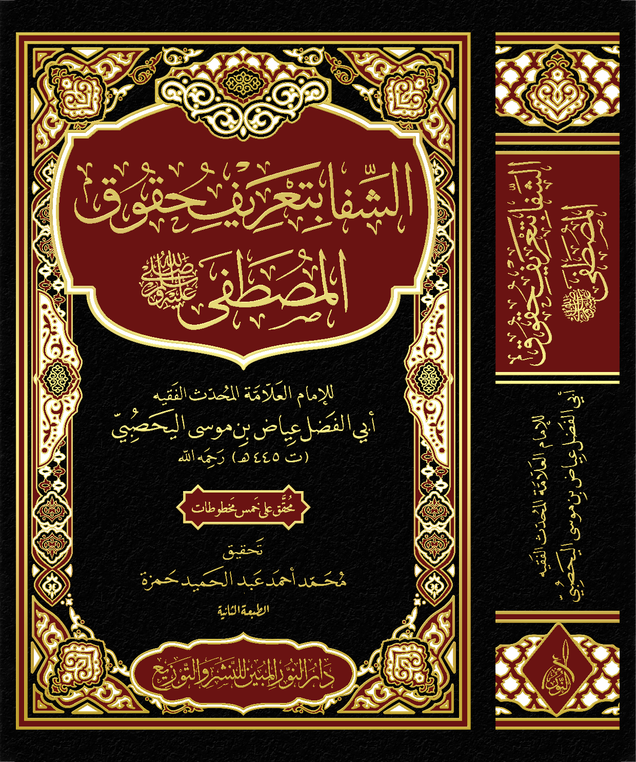 الشِفا بتعريف حقوق المصطفى صلى الله عليه وسلم