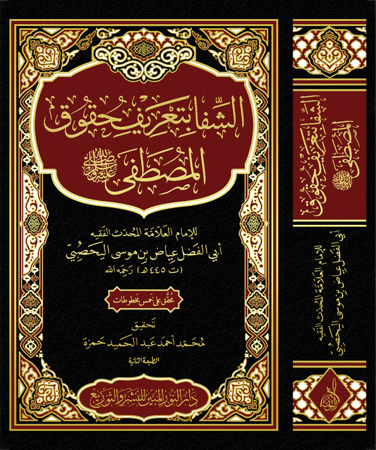 الشِفا بتعريف حقوق المصطفى صلى الله عليه وسلم