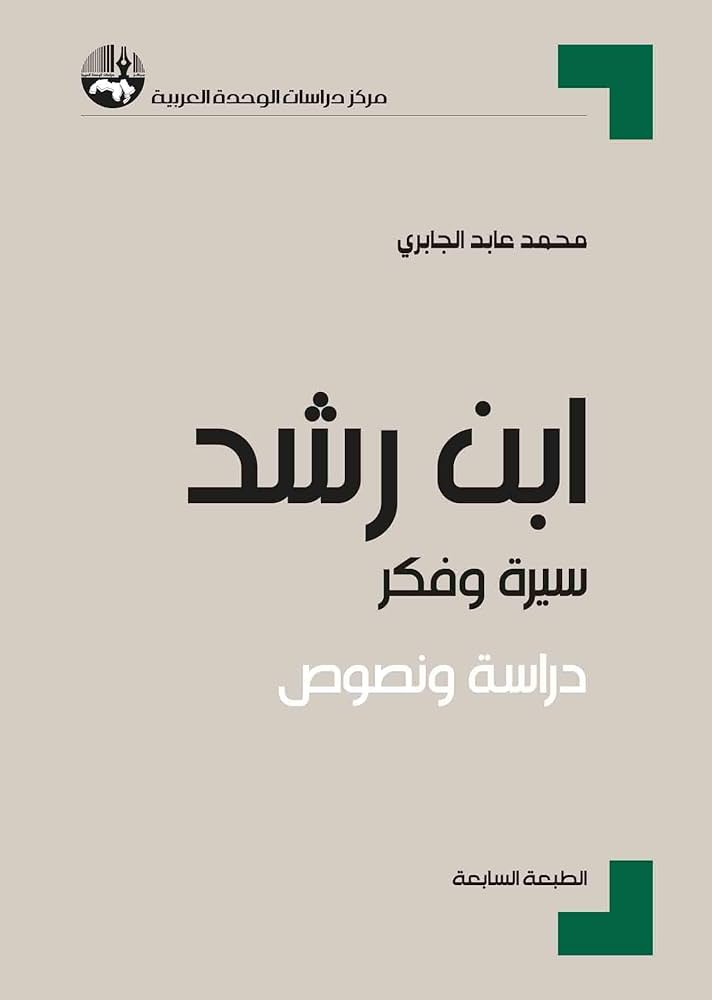 ابن رشد سيرة وفكر دراسة ونصوص