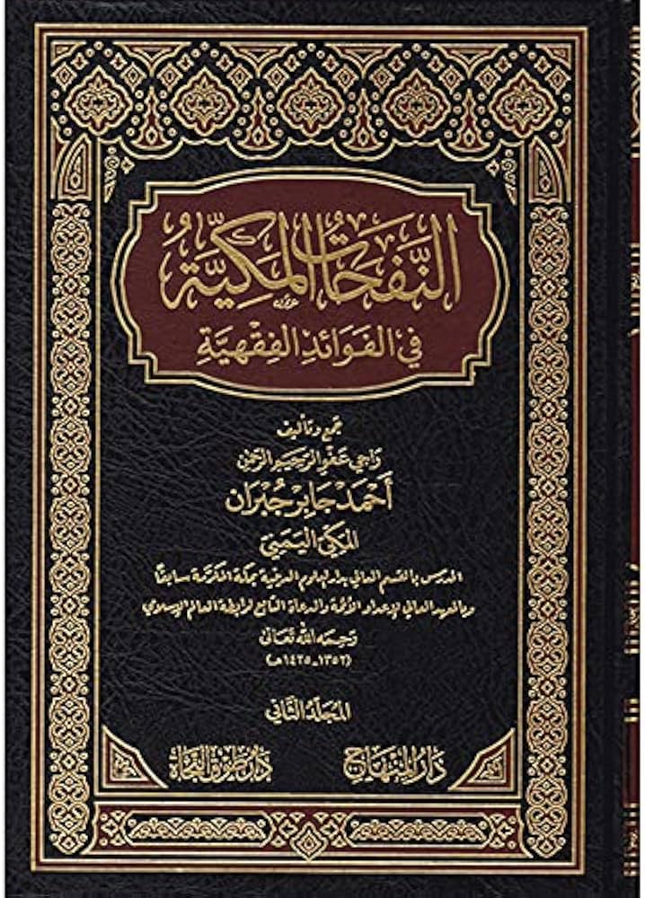 النفحات المكية 1/2 في الفوائد الفقهية