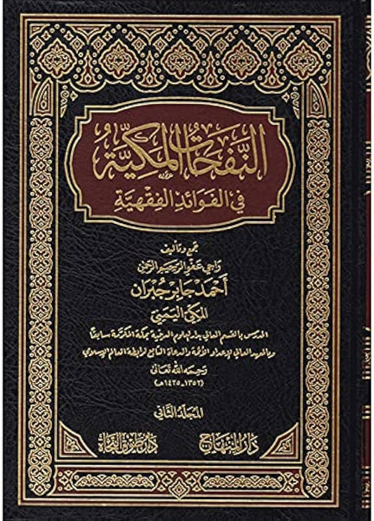 النفحات المكية 1/2 في الفوائد الفقهية