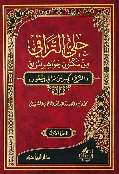 حلي التراقي من مكنون جواهر المراقي  1 / 2