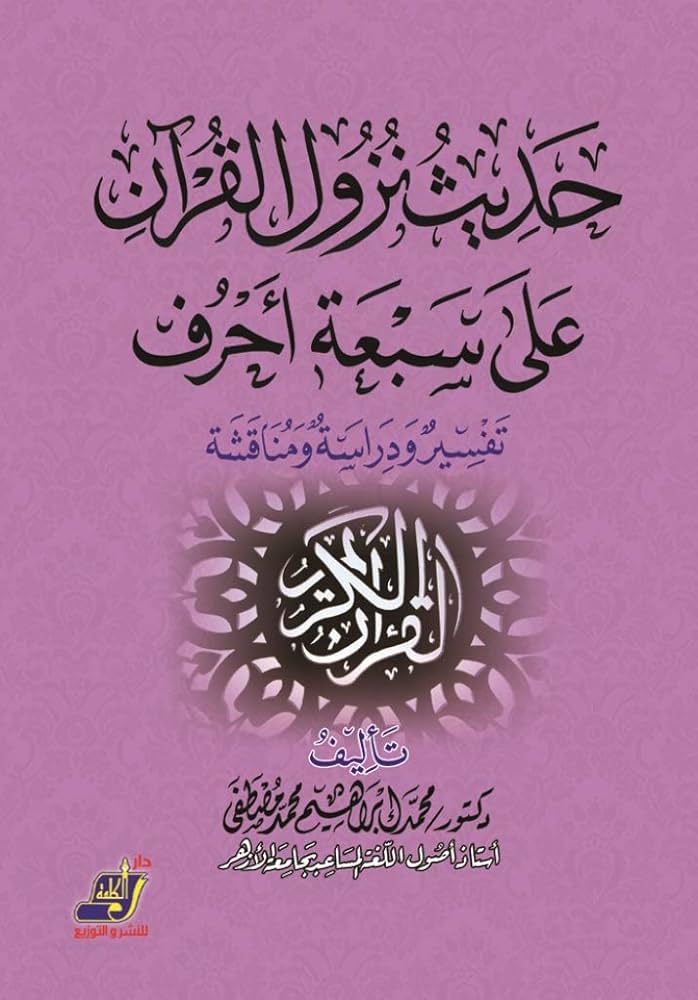 حديث نزول القرآن على سبعة أحرف