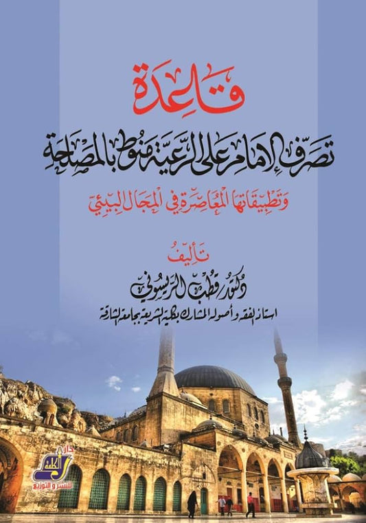 قاعدة (تصرّف الإمام على الرعية منوط بالمصلحة وتطبيقاتها المعاصرة في المجال البيئي)