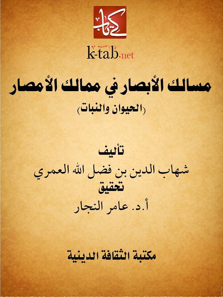 مسالك الابصار في ممالك الامصار الحيوان والنبات