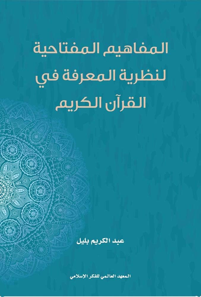 المفاهيم المفتاحية لنظرية المعرفة في القرآن الكريم