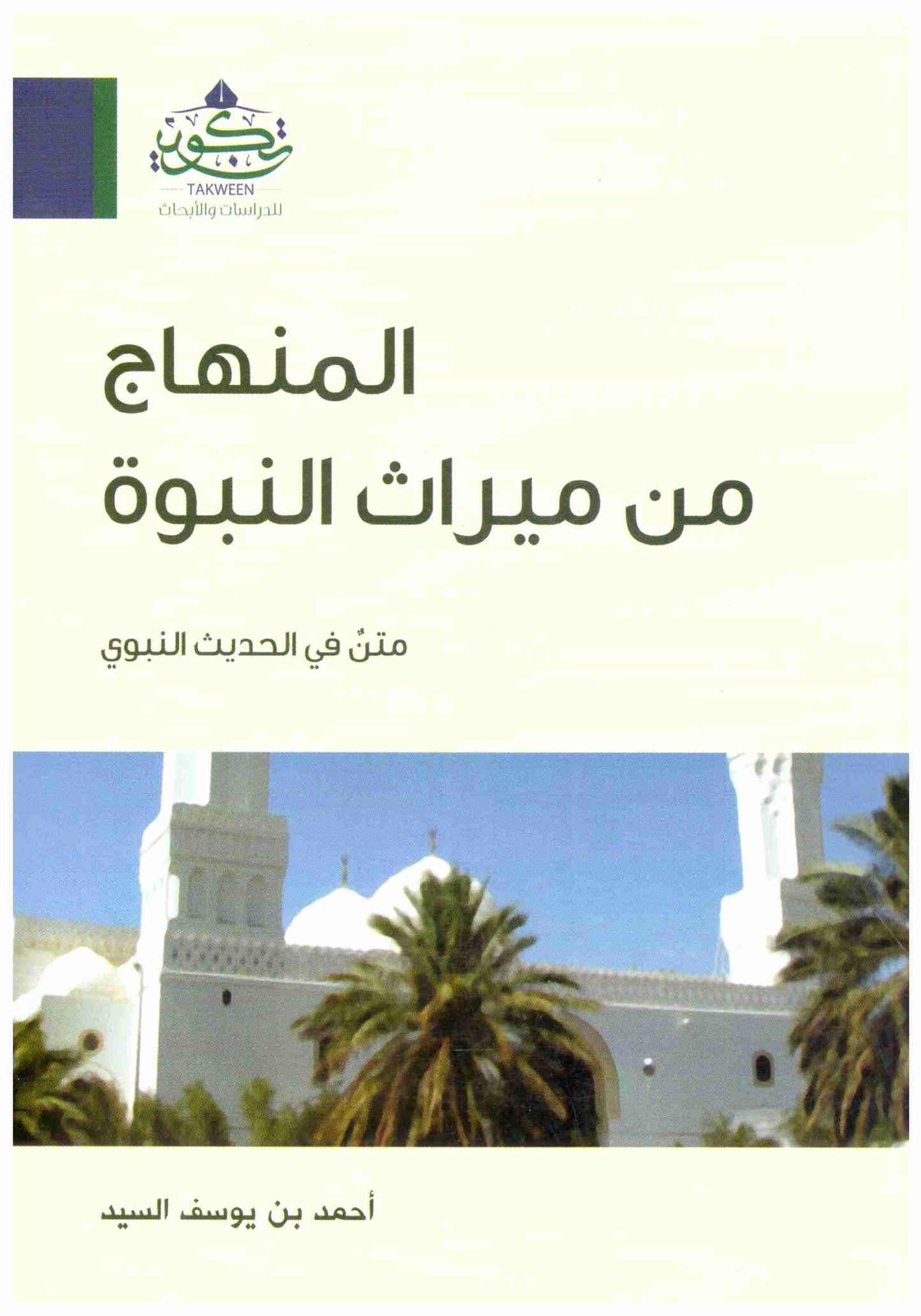 المنهاج من ميراث النبوة تكوين