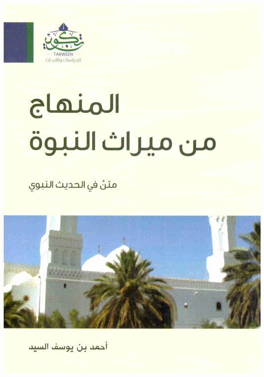 المنهاج من ميراث النبوة تكوين