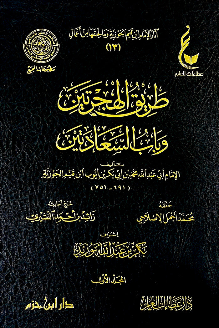 طريق الهجرتين وباب السعادتين 1 / 2