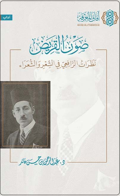 صون القريض نظرات الرافعي في الشعر والشعراء