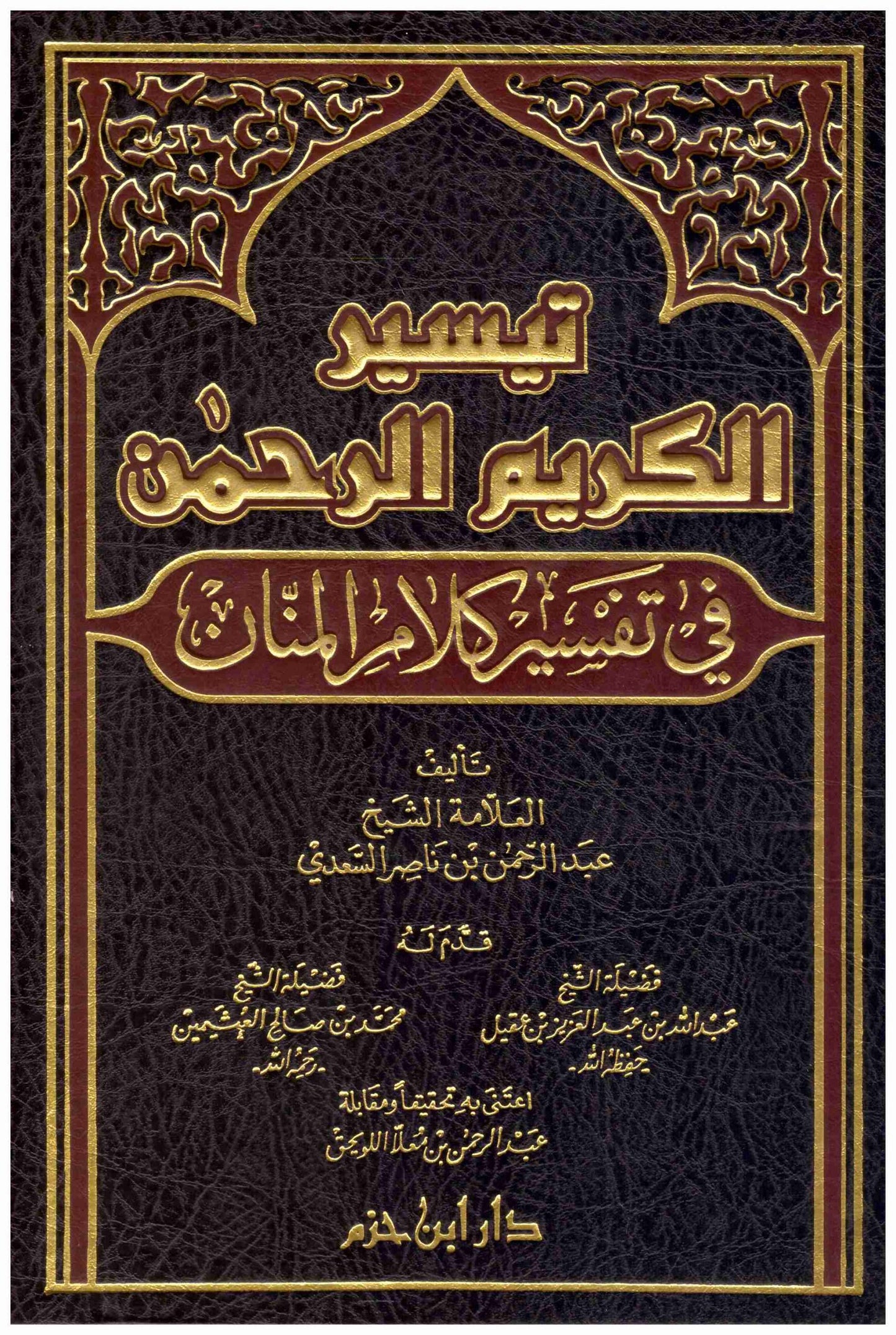 تيسير الكريم الرحمن في تفسير كلام المنان