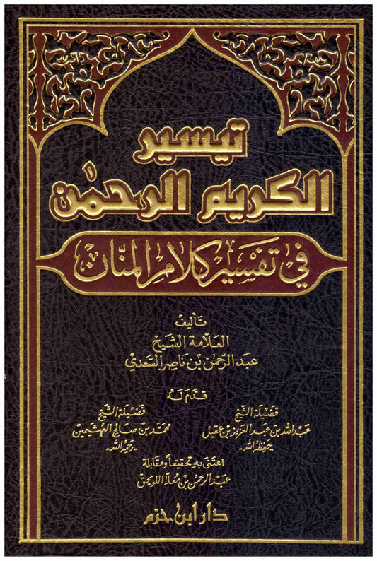 تيسير الكريم الرحمن في تفسير كلام المنان