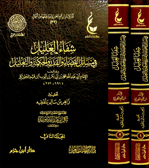 شفاء العليل في مسائل القضاء والقدر والحكمة والتعليل لابن قيم الجوزية  1/2