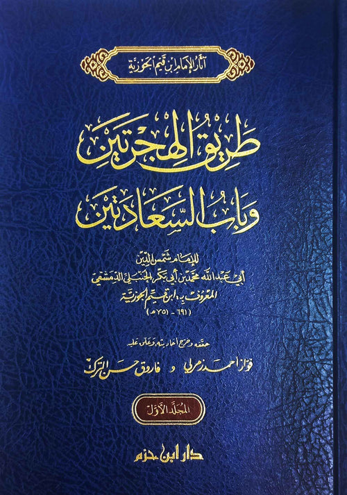 طريق الهجرتين وباب السعادتين 1 / 2