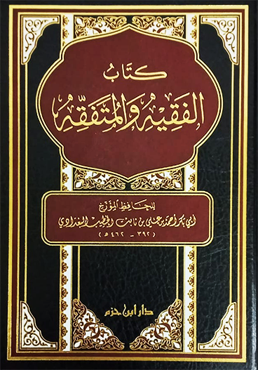 كتاب الفقيه والمتفقه ( طبعة جديدة مفهرسة الأحاديث )