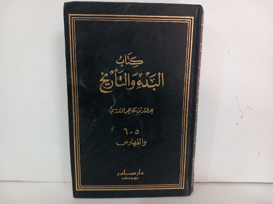 كتاب البدء والتاريخ