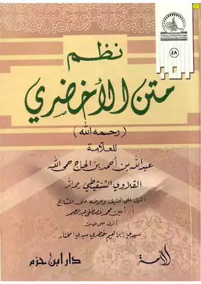 نظم متن الأخضري        