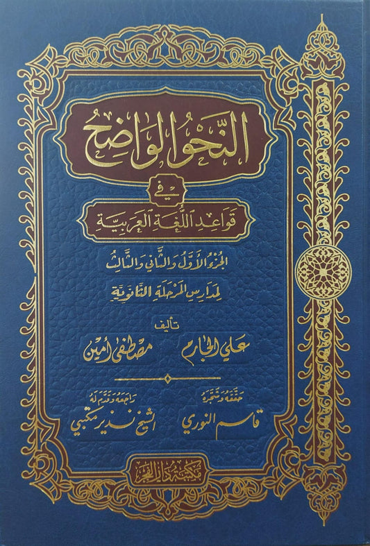 النحو الواضح - ثانوي-الفجر