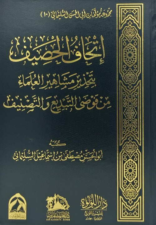 اتحاف الحصيف بتحذير مشاهير العلماء من فوضي التبديع والتصنيف