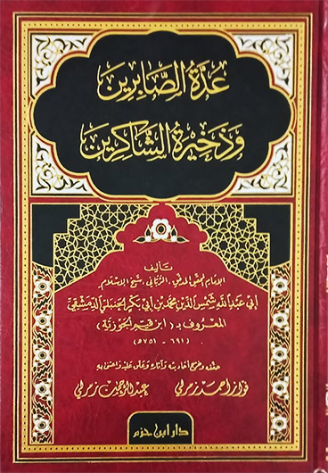 عدة الصابرين وذخيرة الشاكرين  