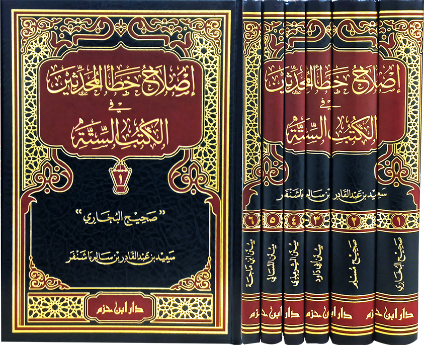 إصلاح خطأ المحدثين في الكتب الستة 1 / 6