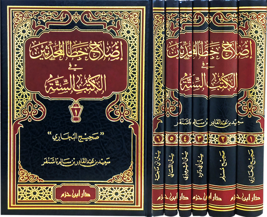 إصلاح خطأ المحدثين في الكتب الستة 1 / 6