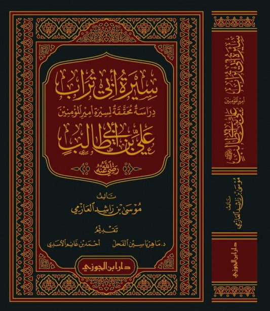 سيرة ابو تراب دراسة محققة لسيرة امير المؤمنين علي بن ابي طالب رضي الله عنه