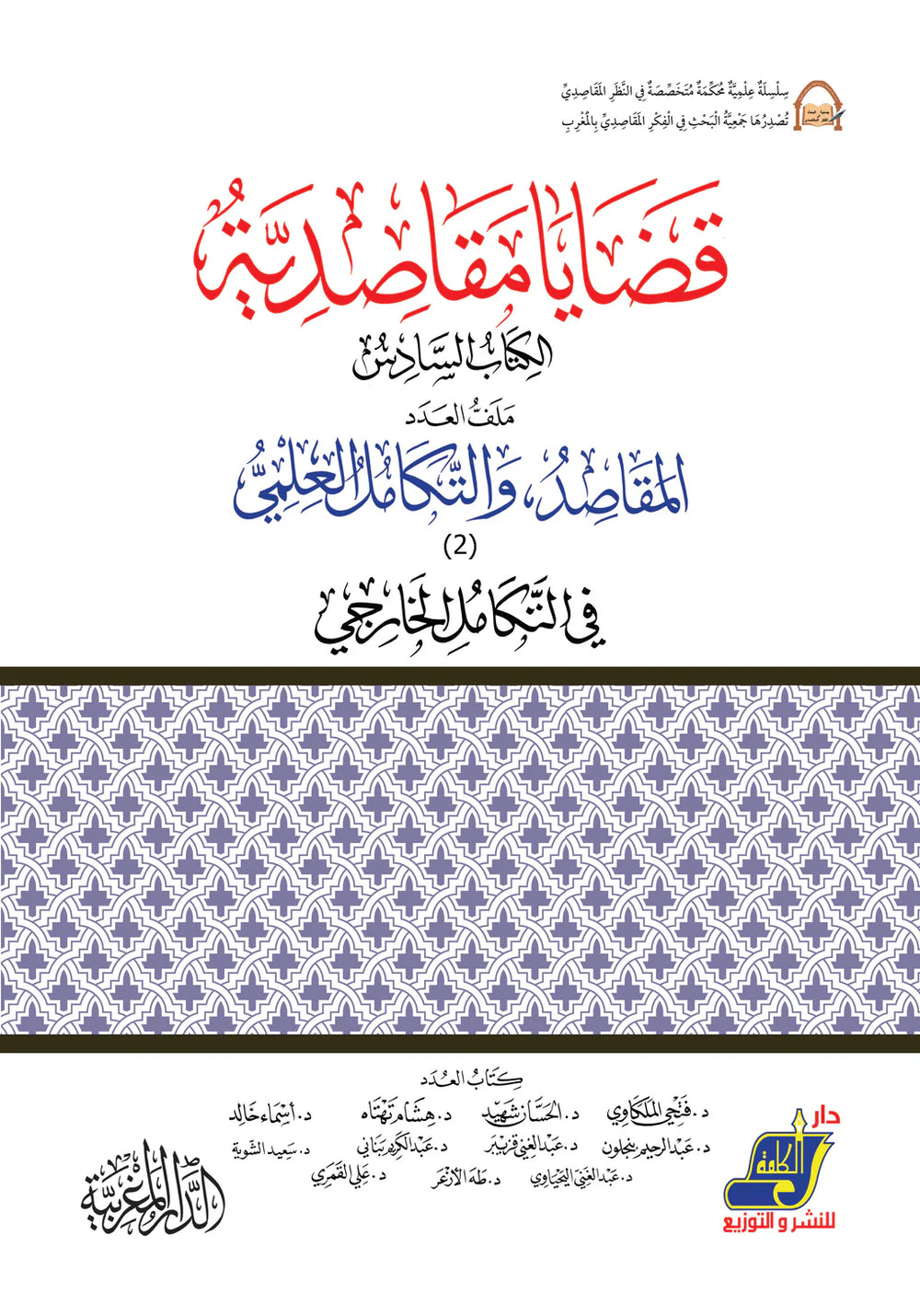 قضايا مقاصدية الكتاب 6 المقاصد والتكامل العلمي  في التكامل الخارجي