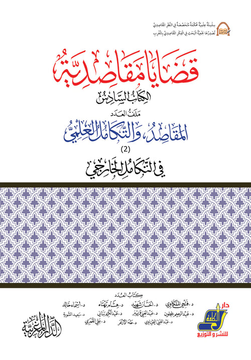قضايا مقاصدية الكتاب 6 المقاصد والتكامل العلمي  في التكامل الخارجي