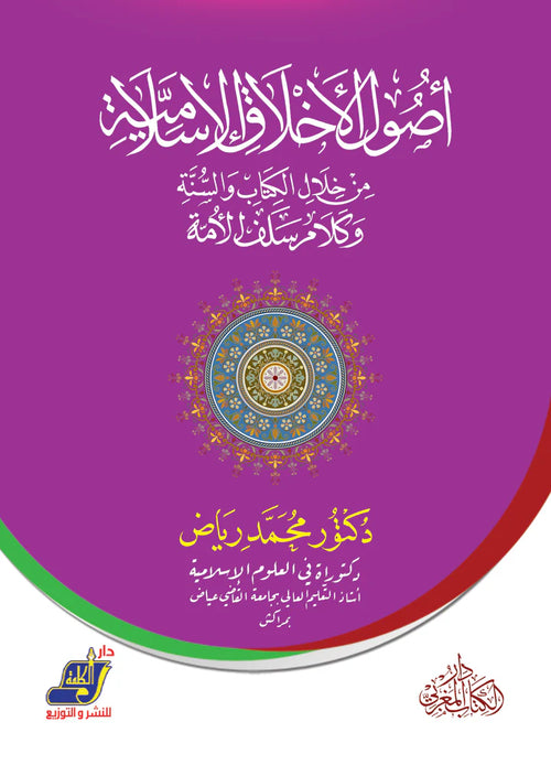 أصول الاخلاق الاسلامية من خلال الكتاب والسنة وكلام سلف الأمة