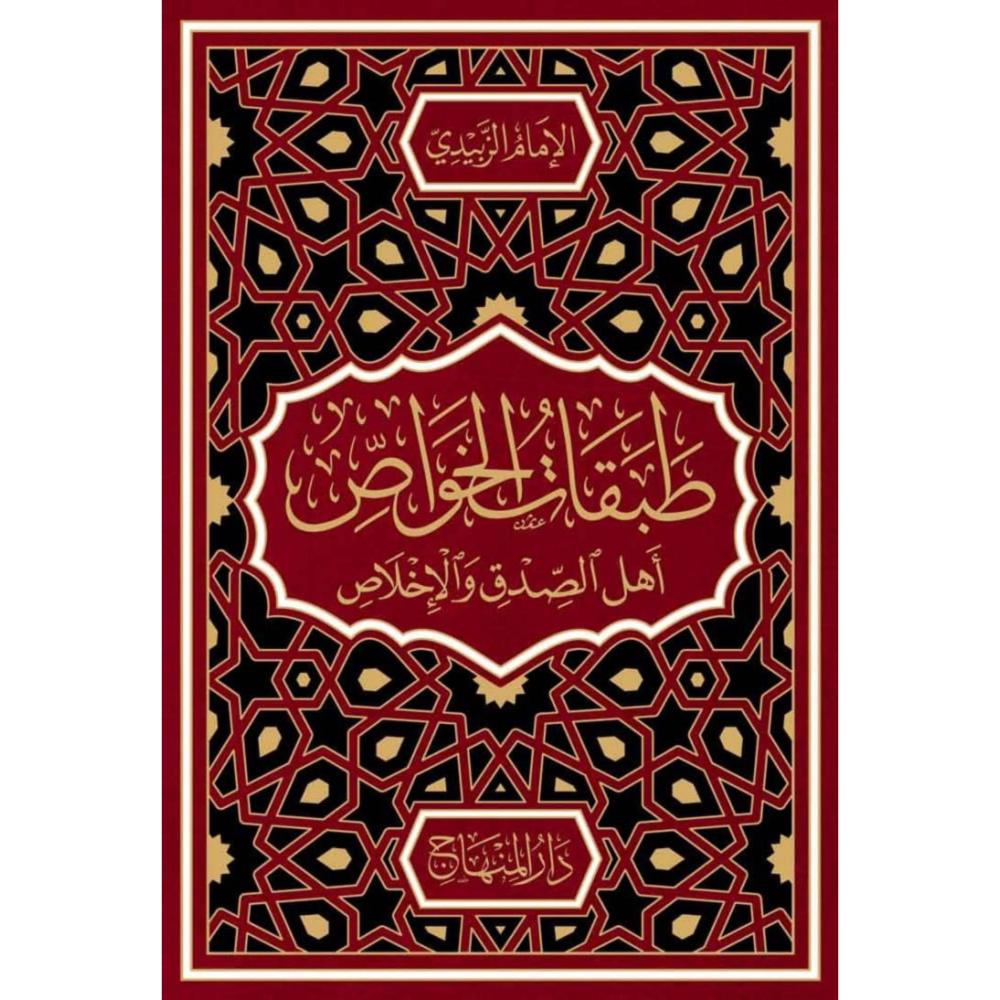 طبقات الخواص اهل الصدق والاخلاص