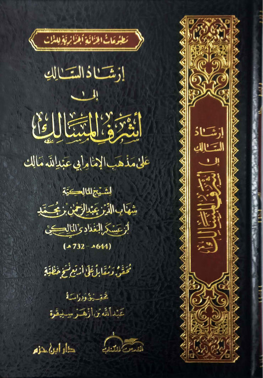إرشاد السالك إلى أشرف المسالك على مذهب الإمام أبي عبد الله مالك