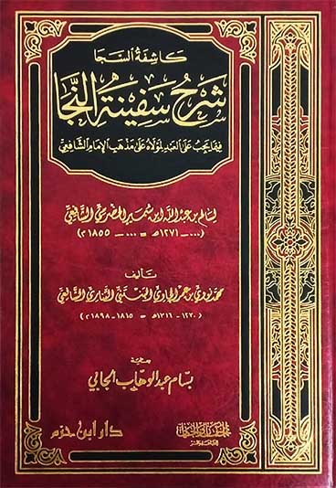 كاشفة السجا شرح سفينة النجا