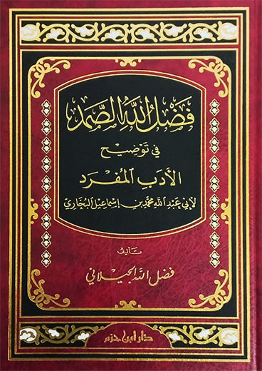 فضل الله الصمد في توضيح الأدب المفرد    