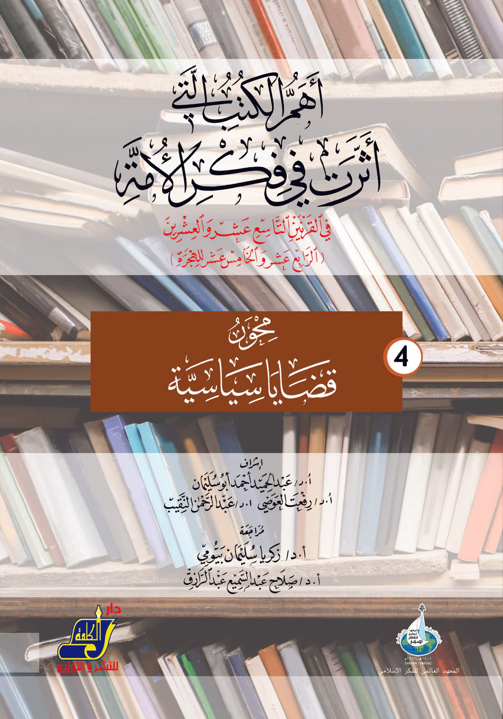 أهم الكتب التي أثرت في فكر الأمة في القرنين 19و20 م / 14و15 هـ محور 4 قضايا سياسية