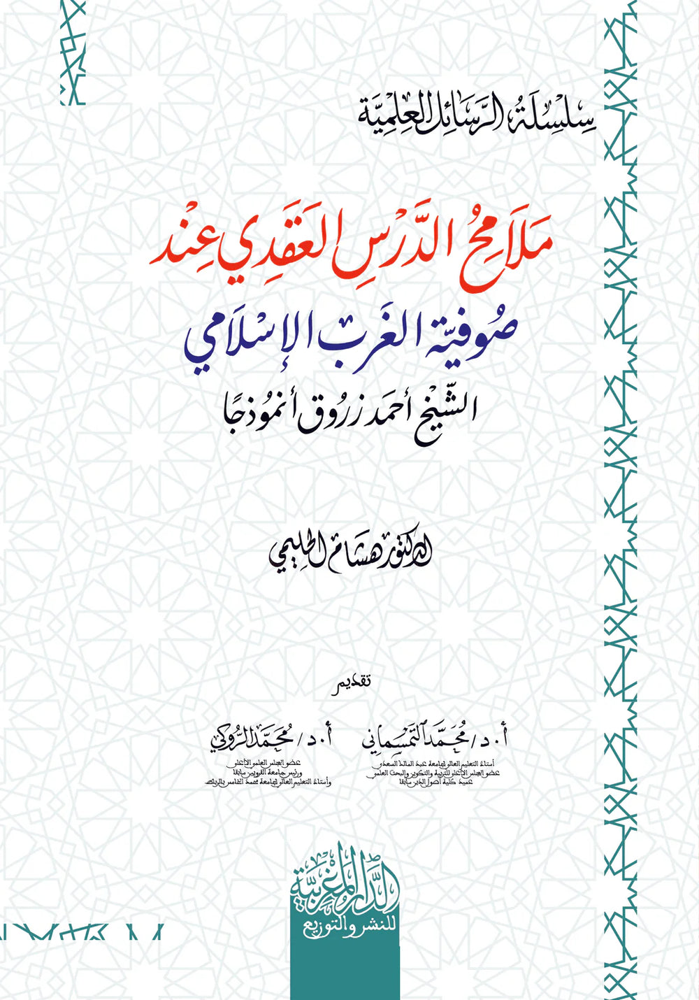 ملامح الدرس العقدي عند صوفية الغرب الاسلامي