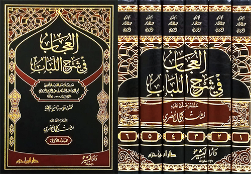 العجاب في شرح اللباب 1 / 6    