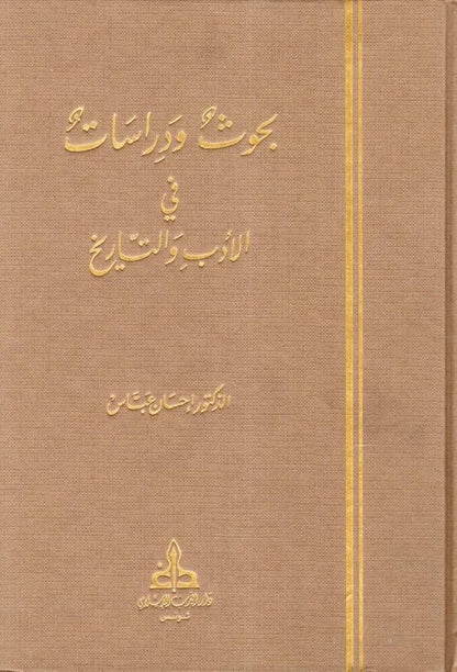 بحوث ودراسات في الأدب والتاريخ 3/1