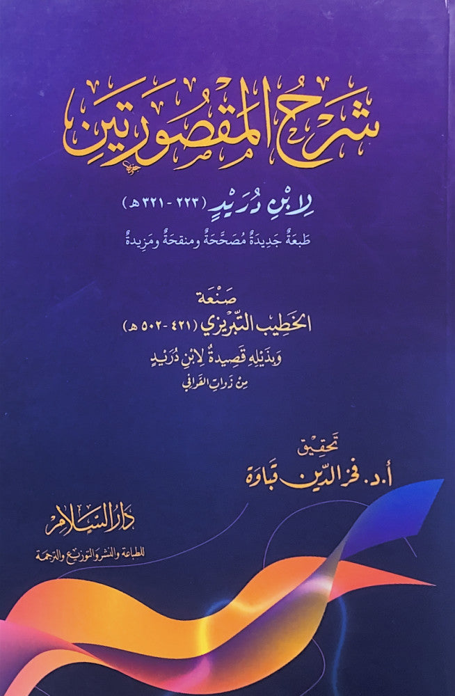 شرح المقصورتين لابن دريد