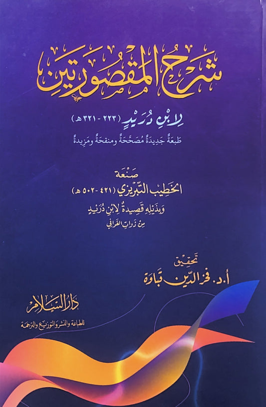 شرح المقصورتين لابن دريد