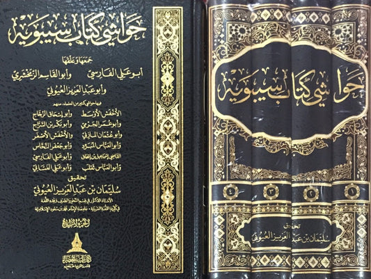 حواشي كتاب سيبوية 4/1