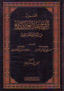 أصول الشيخ عبد العزيز بن باز رحمه الله في الرد على المخالفين