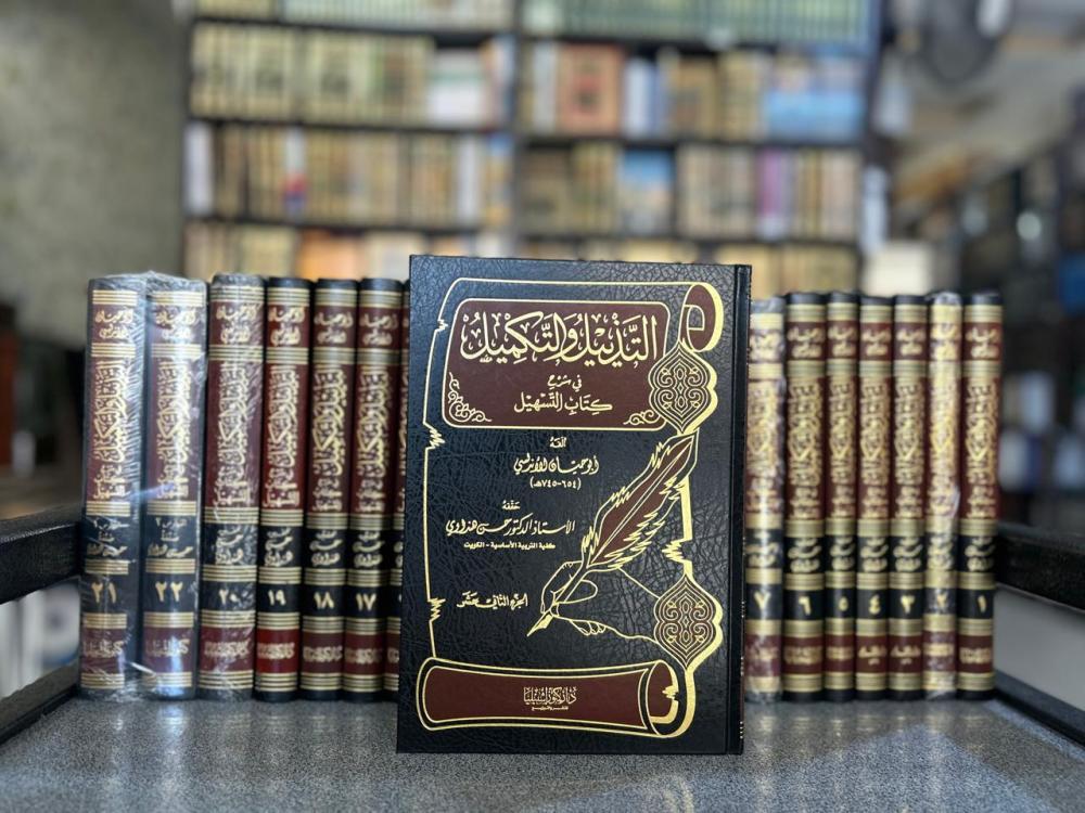 التذييل والتكميل في شرح كتاب التسهيل 22/1