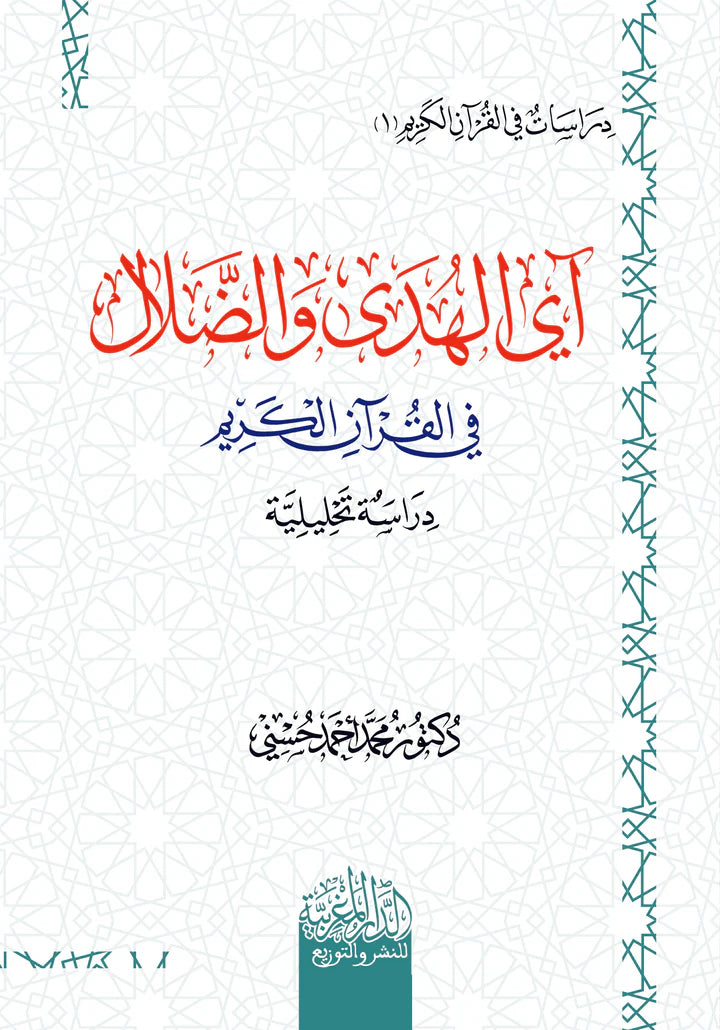 آي الهدي والضلال في القرآن الكريم