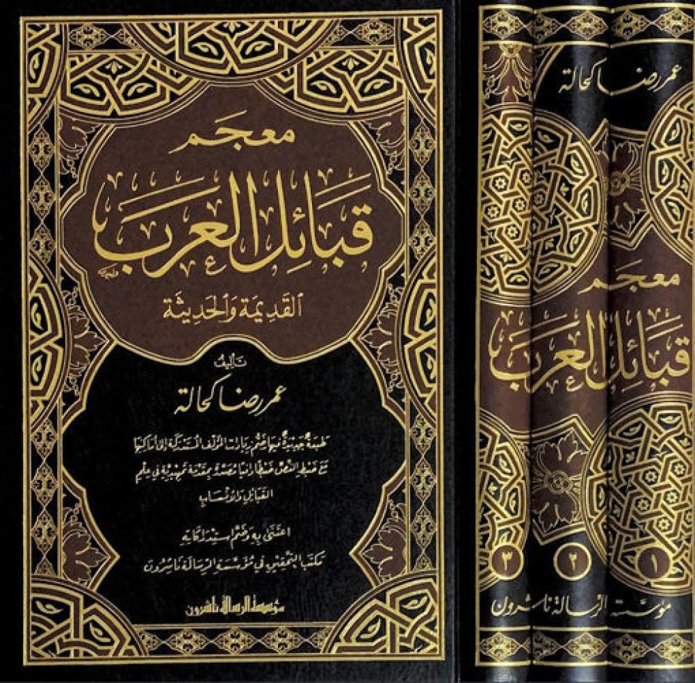 معجم قبائل العرب 3/1