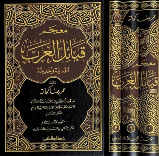 معجم قبائل العرب 3/1