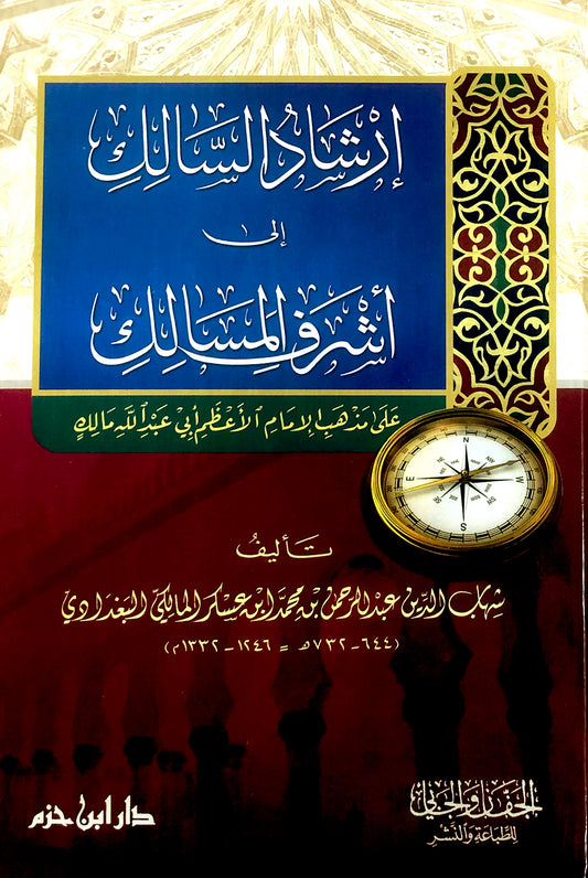 إرشاد السالك إلى أشرف المسالك على مذهب الإمام الأعظم أبي عبد الله مالك