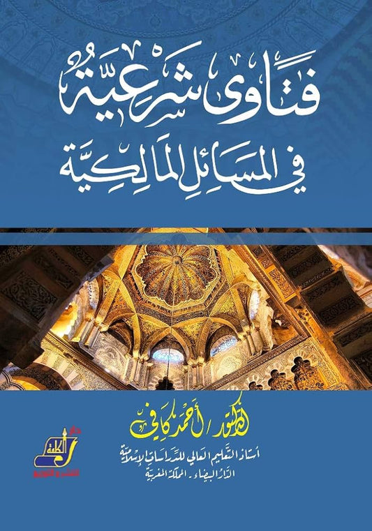 فتاوى شرعية فى المسائل المالكيه