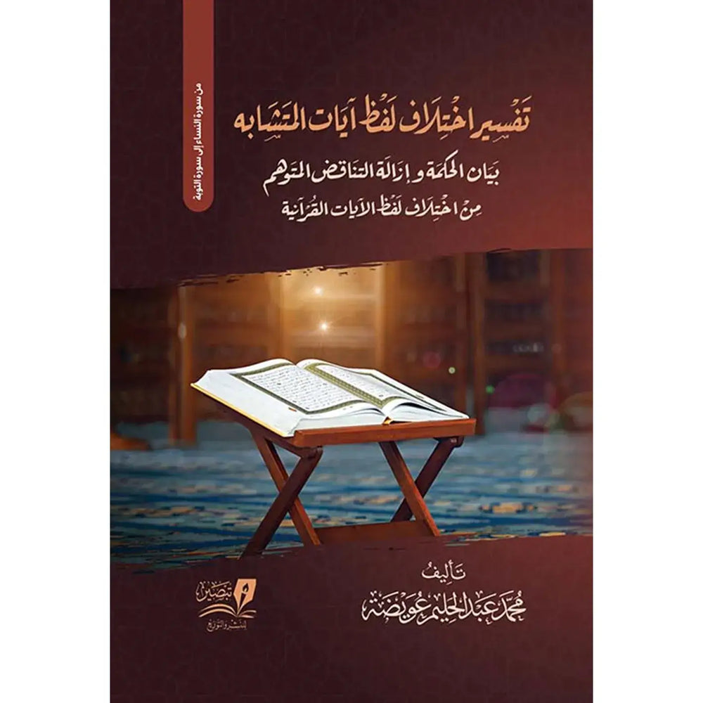 اختلاف لفظ ايات المتشابه بيان الحكمة وازلة التناقض المتوهم من اختلاف لفظ الايات
