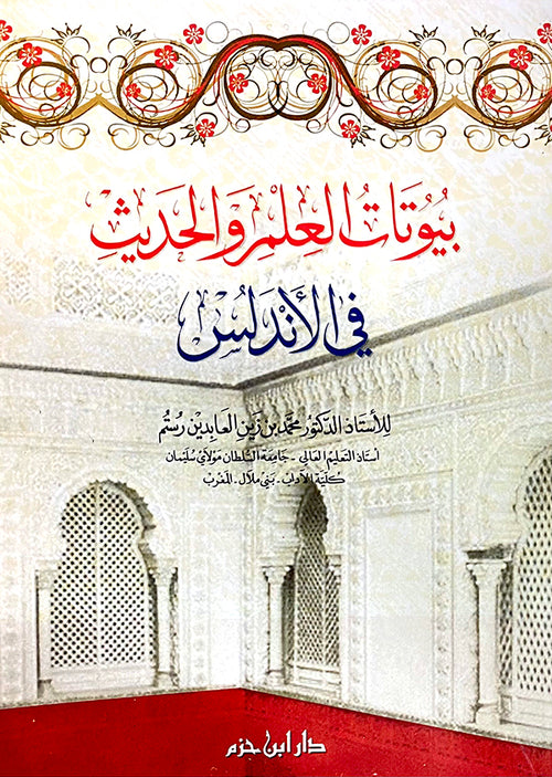 بيوتات العلم والحديث في الأندلس